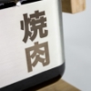 Imagine Gratar ceramic de masa Shichirin PRO, dreptunghiular, Yakiniku